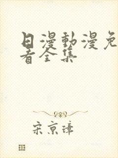 日漫动漫免费观看全集