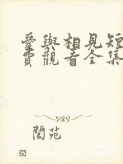 爱与相见短剧免费观看全集高清版