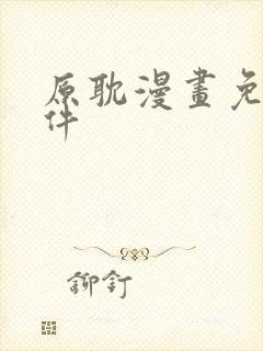 原耽漫画免费软件封面