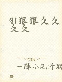 91狠狠久久久久久
