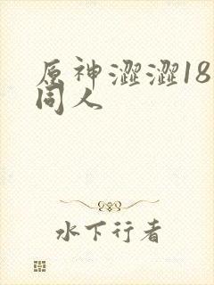 原神涩涩18禁同人封面