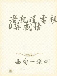 潜龙道电视剧40集剧情