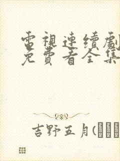 电视连续剧狂飙免费看全集