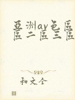 亚洲av色区一区二区三区