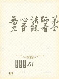 无心法师第一季免费观看全集
