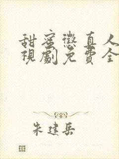 甜蜜惩真人版电视剧免费全集高清