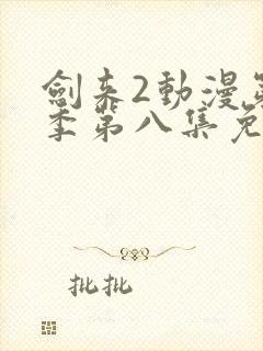 剑来2动漫第二季第八集免费观看