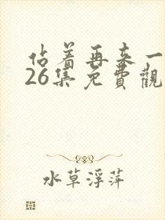 站着再来一次第26集免费观看封面