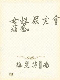 女性尿完会有刺痛感