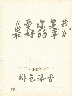 《爱你是我做过最好的事》
