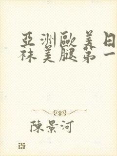亚洲欧美日韩丝袜美腿第一页