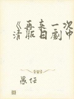 《再来一次》高清版日剧中文免费观看