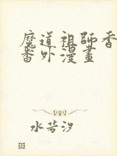 魔道祖师香炉篇番外漫画