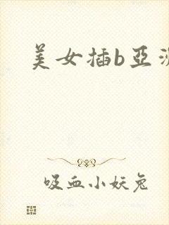 美女插b亚洲封面