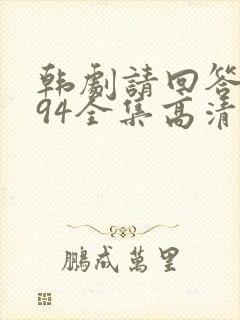 韩剧请回答1994全集高清在线观看封面