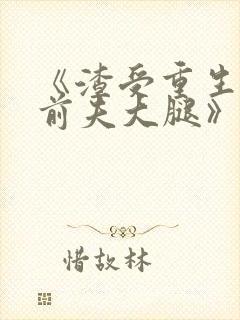 《渣受重生抱紧前夫大腿》蒋泊锋