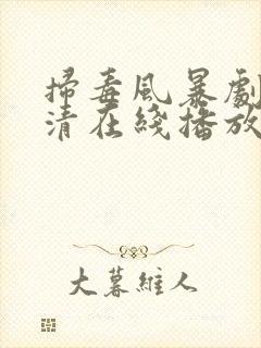扫毒风暴剧版高清在线播放东升影视封面