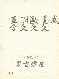 亚洲欧美成人综合久久久