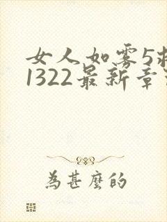 女人如雾5救赎1322最新章节更新