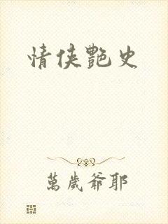 情侠艳史封面