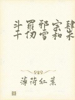 斗罗邪宗肆虐从千仞雪和朱竹清开局封面
