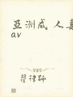 亚洲成 人妻 av封面