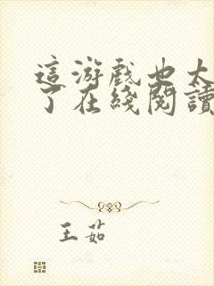这游戏也太真实了在线阅读无弹窗