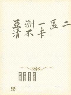 亚洲一区二区高清不卡