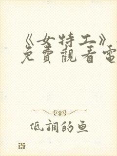 《女特工》全集免费观看电视剧完整封面