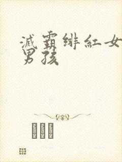 灭霸绯红女巫老男孩
