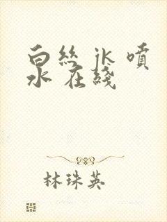 白丝 jk 喷水 在线