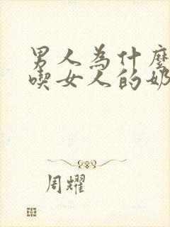 男人为什么喜欢吃女人的奶头