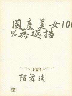 国产美女100%无遮挡封面