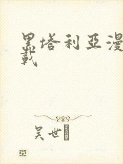 黑塔利亚漫画连载封面