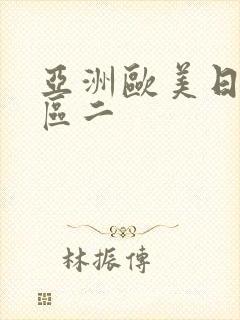 亚洲欧美日韩一区二