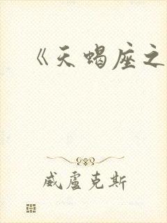 《天蝎座之夜3