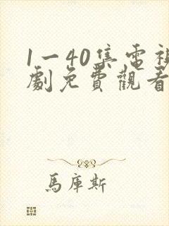 1一40集电视剧免费观看