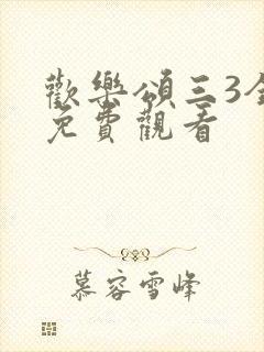 欢乐颂三3全集免费观看