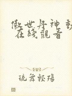 傲世丹神 动漫 在线观看