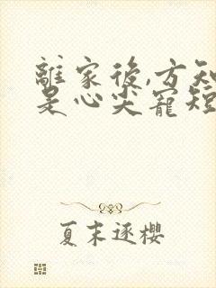 离家后,方知我是心尖宠短剧
