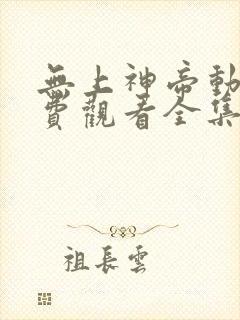 无上神帝动漫免费观看全集完整版高清