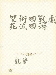 咒术回战剧场版死灭回游