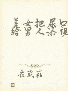 美女把尿口扒开给男人添视频封面