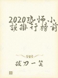 2020恐怖小说排行榜前十名