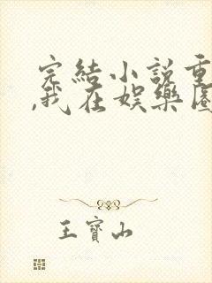 完结小说重生后,我在娱乐圈杀疯了