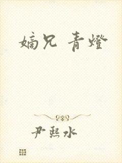 嫡兄 青灯