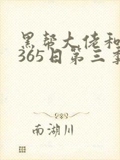 黑帮大佬和我的365日第三季在线观看封面