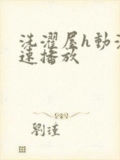 洗濯屋h动漫快速播放