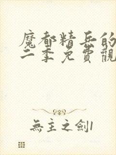 魔都精兵的奴隶二季免费观看完整版