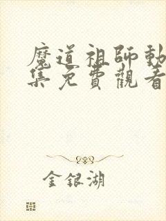 魔道祖师动漫全集免费观看完整版樱花封面
